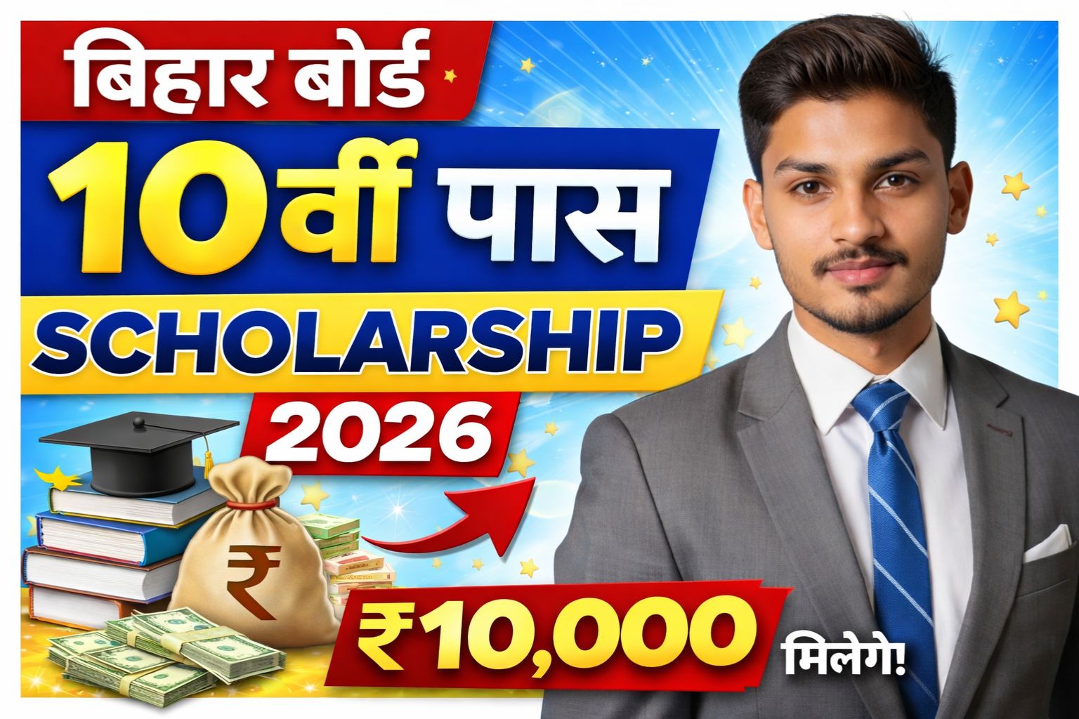 Bihar Board 10th Pass Scholarship 2026