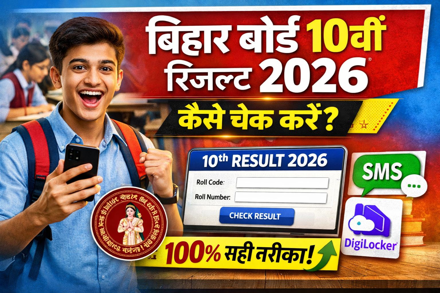 बिहार बोर्ड 10वीं रिजल्ट 2026 कैसे चेक करें (पूरी जानकारी आसान भाषा में) rojgarjeet.com