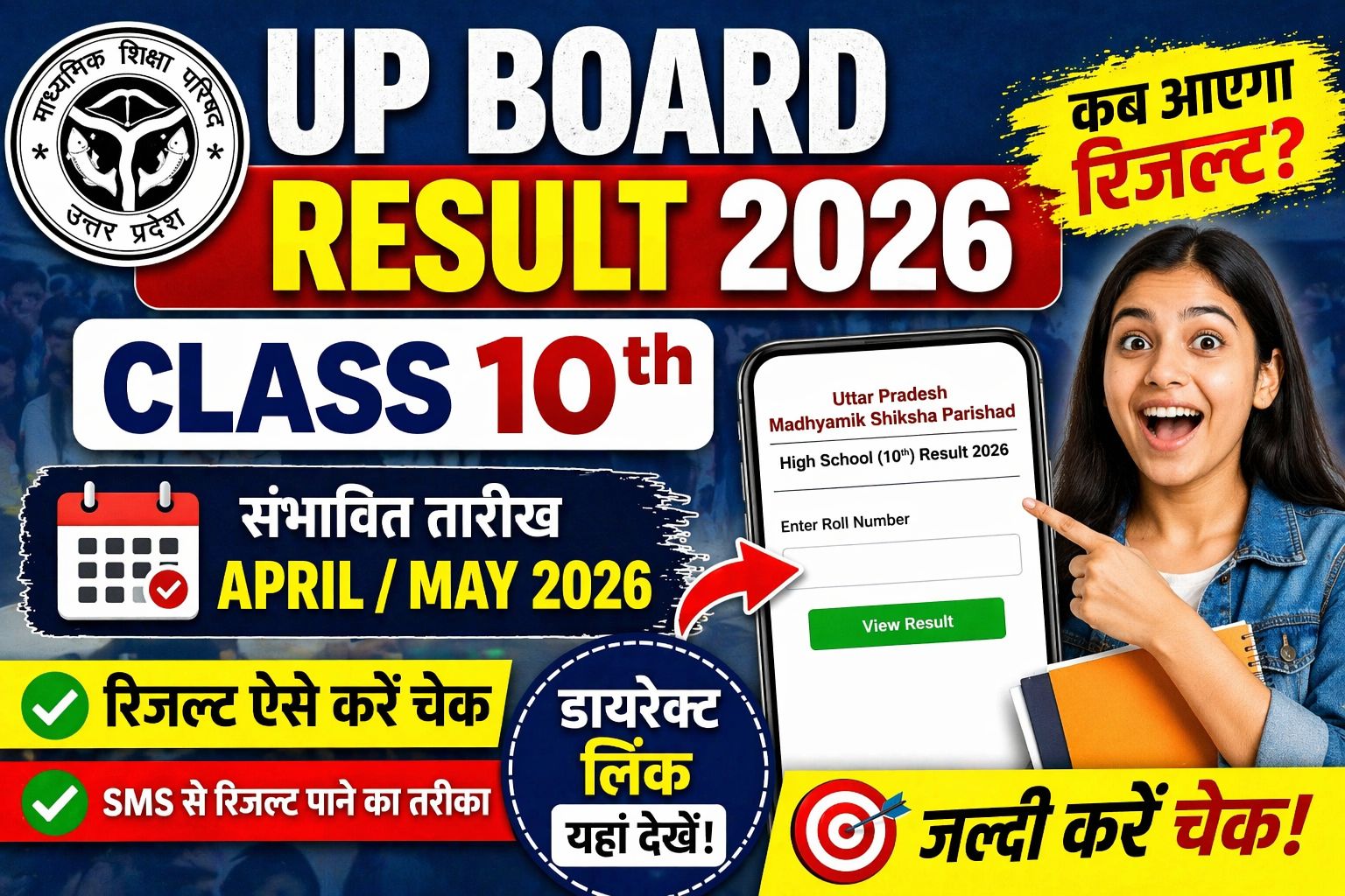 UP Board Result 2026 Date Class 10: कब आएगा रिजल्ट, कैसे चेक करें, डायरेक्ट लिंक, पासिंग मार्क्स और पूरी जानकारी