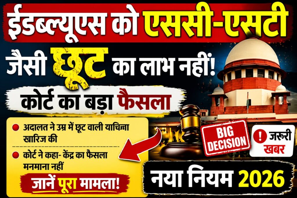 EWS को SSC-ST-OBC जैसी छुट हो गइ बन्‍द होईकोर्ट को नया नियम 2026 Short Details