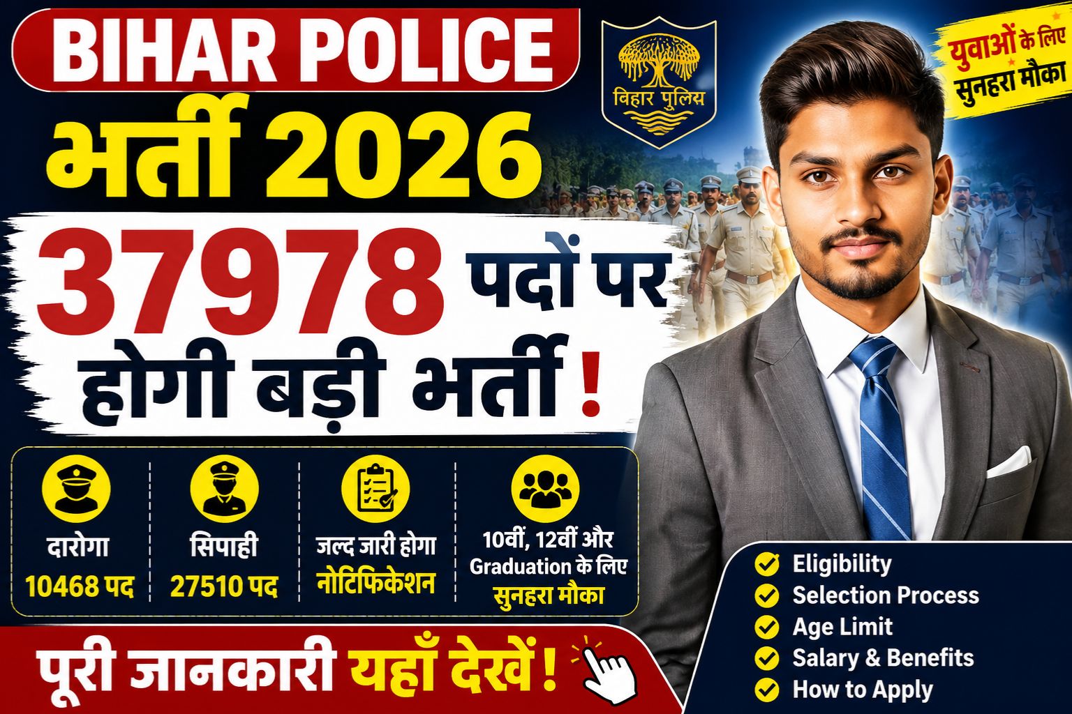 Bihar Police Bharti 2026 Latest Update: बिहार में 37978 पुलिस पदों पर होगी बड़ी भर्ती, युवाओं के लिए सुनहरा मौका